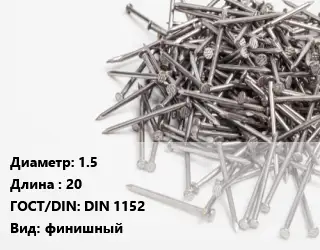 Гвоздь 1.5х20 ГОСТ: DIN 1152 финишный
